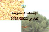 الإستعداد للموسم الفلاحي 2022/ 2023