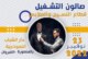الصالون الجهوي للتشغيل في قطاع النسيج والملابس