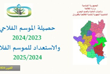 الإستعداد للموسم الفلاحي 2024-2025