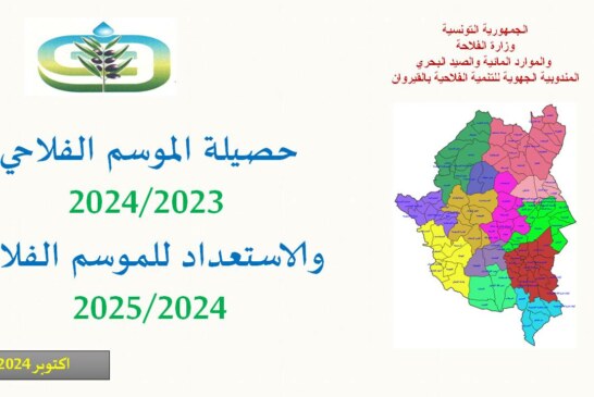 الإستعداد للموسم الفلاحي 2024-2025