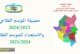 الإستعداد للموسم الفلاحي 2024-2025