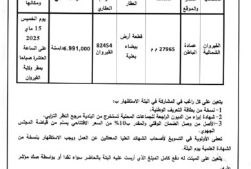 اعلان بتة عمومية عدد 2025/110