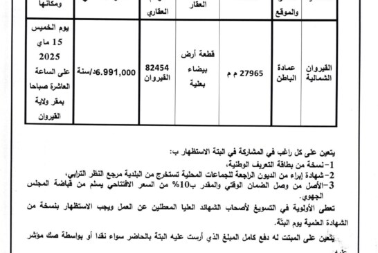 اعلان بتة عمومية عدد 2025/110