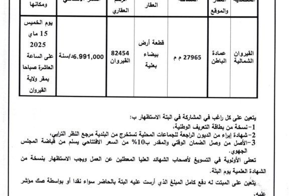 اعلان بتة عمومية عدد 2025/110