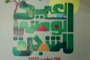الإحتفال بالعيد الوطني للشجرة 2025