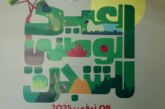 الإحتفال بالعيد الوطني للشجرة 2025