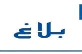 بلاغ