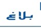 بلاغ