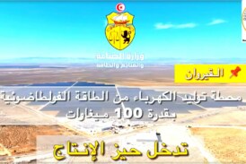 انطلاق دخول محطة توليد الكهرباء من الطاقة الشمسية الفولطاضوئية بالسبيخة من ولاية القيروان