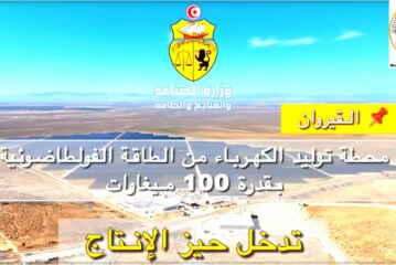 انطلاق دخول محطة توليد الكهرباء من الطاقة الشمسية الفولطاضوئية بالسبيخة من ولاية القيروان