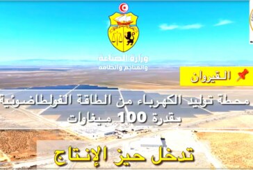 انطلاق دخول محطة توليد الكهرباء من الطاقة الشمسية الفولطاضوئية بالسبيخة من ولاية القيروان