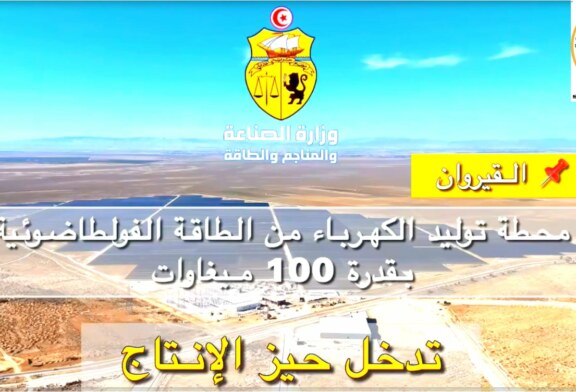 انطلاق دخول محطة توليد الكهرباء من الطاقة الشمسية الفولطاضوئية بالسبيخة من ولاية القيروان