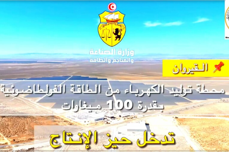 انطلاق دخول محطة توليد الكهرباء من الطاقة الشمسية الفولطاضوئية بالسبيخة من ولاية القيروان