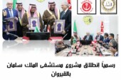 رسميًّا… إمضاء اتفاقية مستشفى الملك سلمان الجامعي وانطلاق أشغال الصرح الصحي الأكبر بالقيروان ​