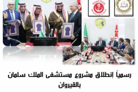 رسميًّا… إمضاء اتفاقية مستشفى الملك سلمان الجامعي وانطلاق أشغال الصرح الصحي الأكبر بالقيروان ​