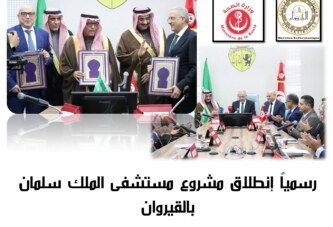 رسميًّا… إمضاء اتفاقية مستشفى الملك سلمان الجامعي وانطلاق أشغال الصرح الصحي الأكبر بالقيروان ​