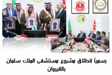 رسميًّا… إمضاء اتفاقية مستشفى الملك سلمان الجامعي وانطلاق أشغال الصرح الصحي الأكبر بالقيروان ​